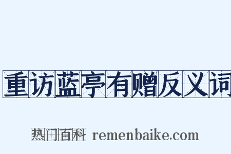 重访蓝亭有赠反义词是什么意思的图片